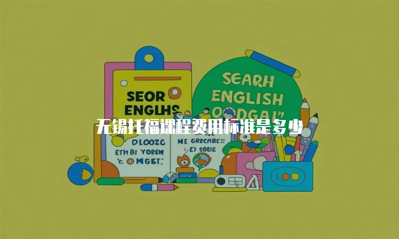无锡托福课程费用标准是多少