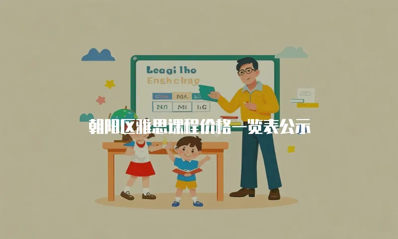 朝阳区雅思课程价格一览表公示