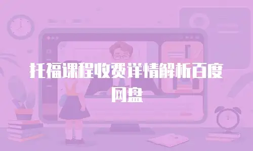 托福课程收费详情解析百度网盘