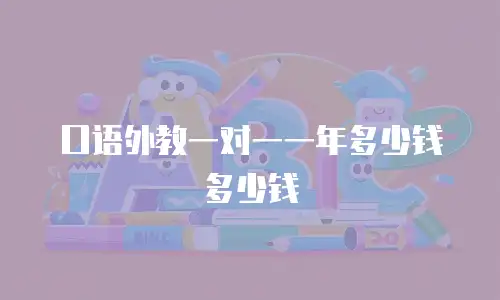 口语外教一对一一年多少钱多少钱