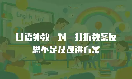 口语外教一对一打折教案反思不足及改进方案