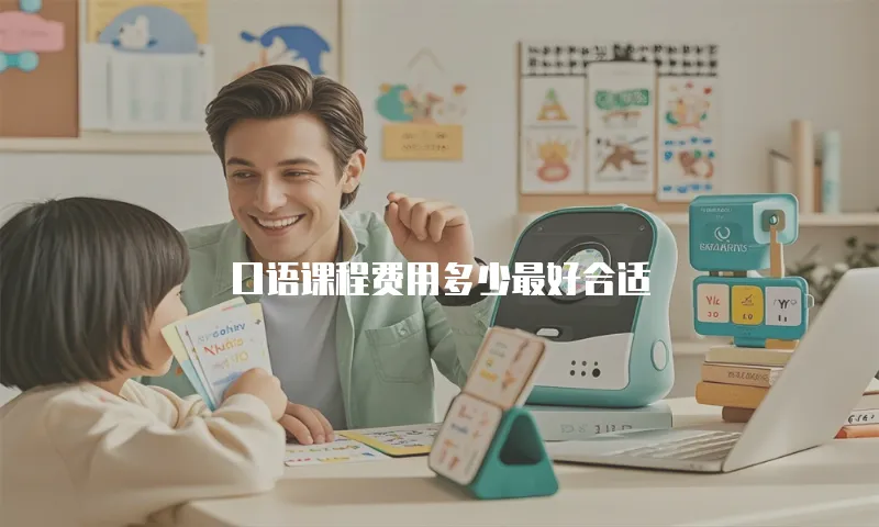 口语课程费用多少最好合适