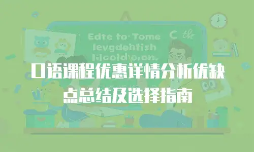 口语课程优惠详情分析优缺点总结及选择指南