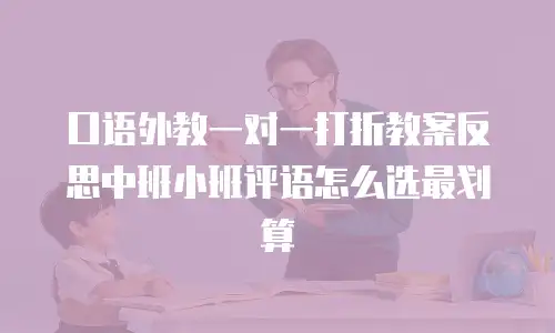 口语外教一对一打折教案反思中班小班评语怎么选最划算