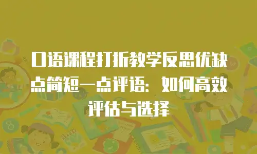 口语课程打折教学反思优缺点简短一点评语：如何高效评估与选择