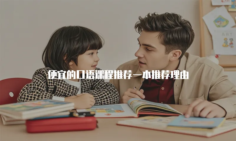 便宜的口语课程推荐一本推荐理由