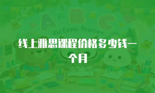 线上雅思课程价格多少钱一个月