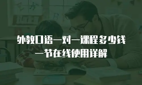 外教口语一对一课程多少钱一节在线使用详解