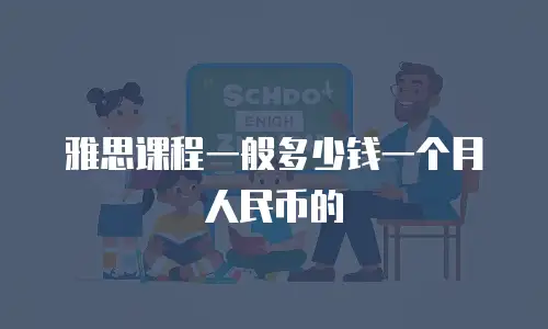 雅思课程一般多少钱一个月人民币的