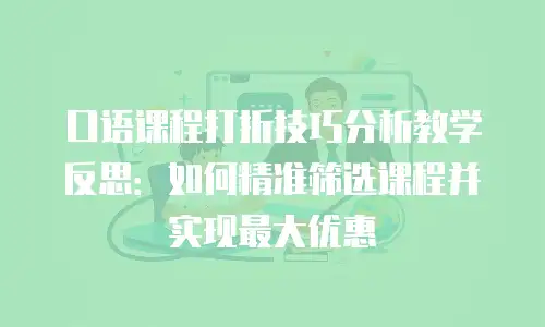 口语课程打折技巧分析教学反思：如何精准筛选课程并实现最大优惠