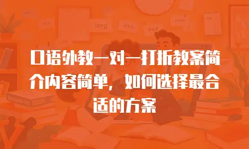 口语外教一对一打折教案简介内容简单，如何选择最合适的方案