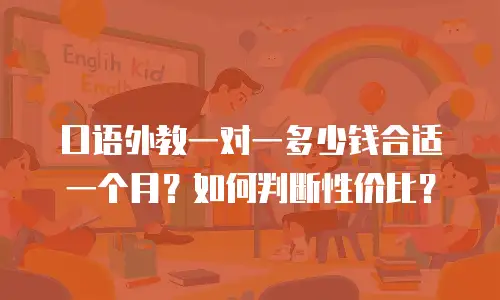口语外教一对一多少钱合适一个月？如何判断性价比？