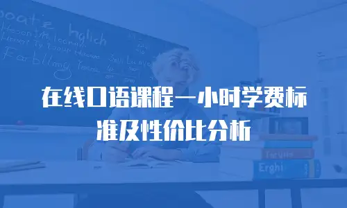 在线口语课程一小时学费标准及性价比分析