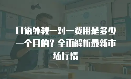口语外教一对一费用是多少一个月的？全面解析最新市场行情