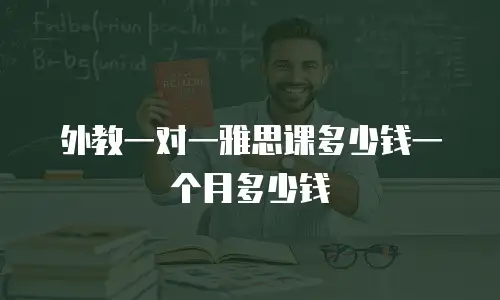 外教一对一雅思课多少钱一个月多少钱