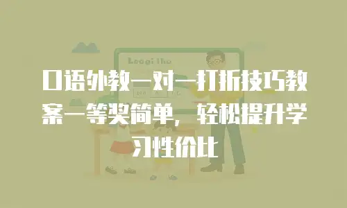 口语外教一对一打折技巧教案一等奖简单，轻松提升学习性价比