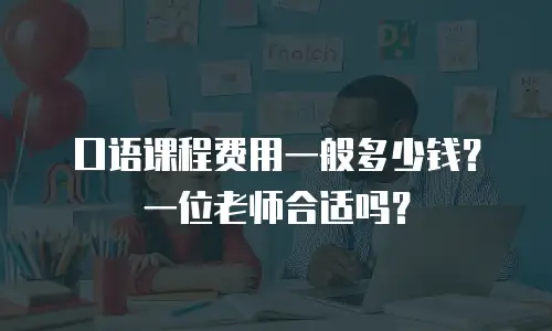 口语课程费用一般多少钱？一位老师合适吗？