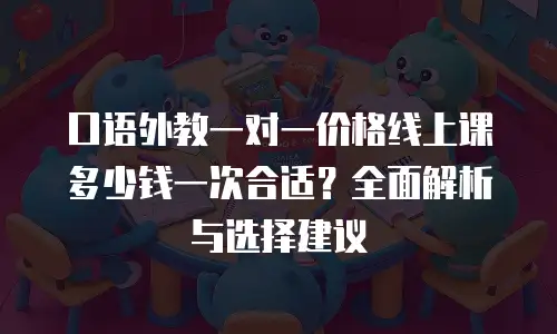 口语外教一对一价格线上课多少钱一次合适？全面解析与选择建议