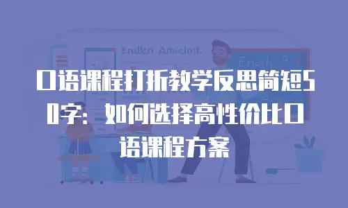 口语课程打折教学反思简短50字：如何选择高性价比口语课程方案