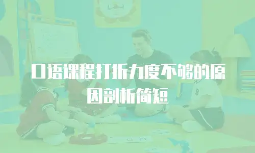 口语课程打折力度不够的原因剖析简短