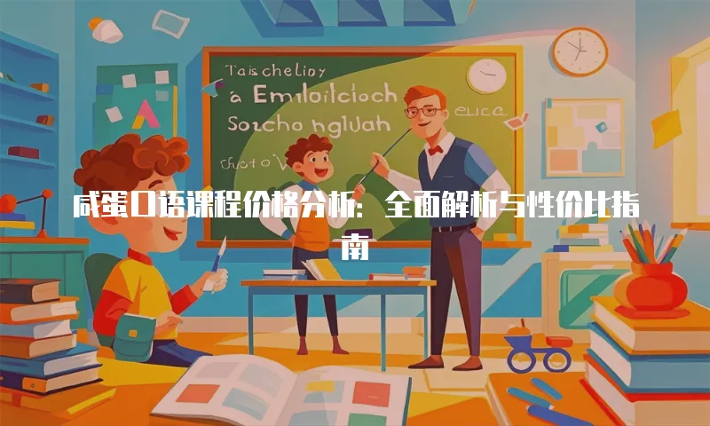 咸蛋口语课程价格分析：全面解析与性价比指南