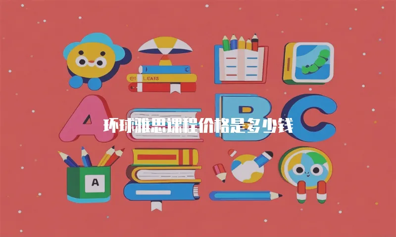 环球雅思课程价格是多少钱