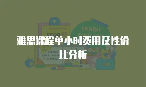 雅思课程单小时费用及性价比分析