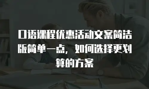 口语课程优惠活动文案简洁版简单一点，如何选择更划算的方案
