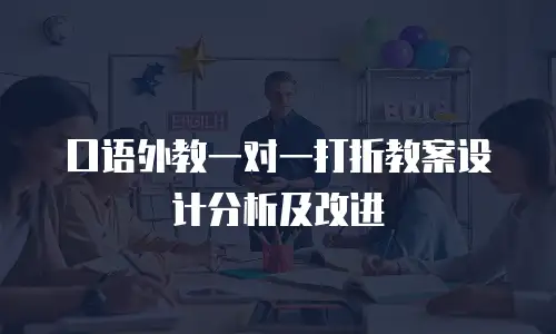 口语外教一对一打折教案设计分析及改进