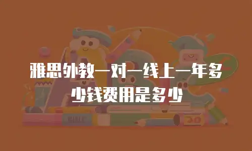雅思外教一对一线上一年多少钱费用是多少