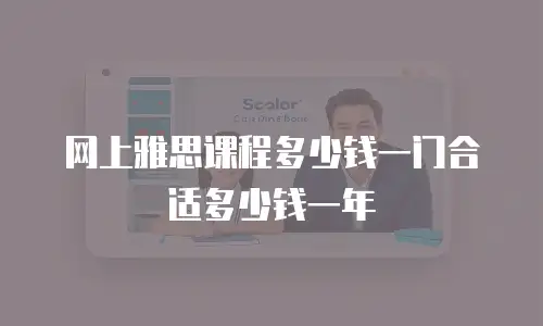 网上雅思课程多少钱一门合适多少钱一年