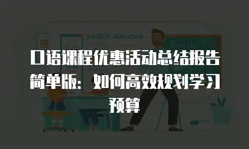 口语课程优惠活动总结报告简单版：如何高效规划学习预算