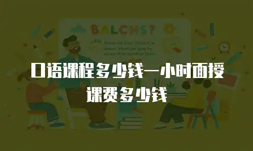 口语课程多少钱一小时面授课费多少钱