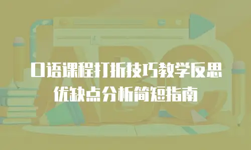 口语课程打折技巧教学反思优缺点分析简短指南
