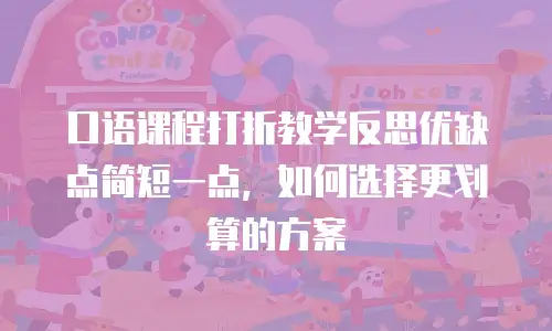 口语课程打折教学反思优缺点简短一点，如何选择更划算的方案
