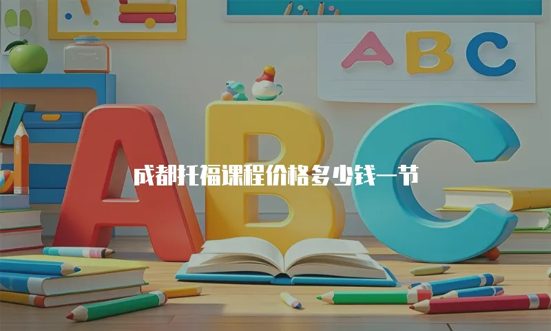 成都托福课程价格多少钱一节