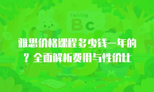 雅思价格课程多少钱一年的？全面解析费用与性价比