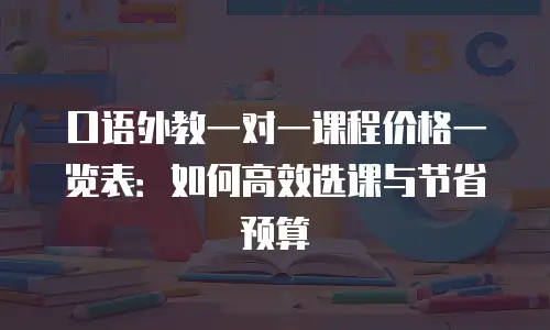 口语外教一对一课程价格一览表：如何高效选课与节省预算