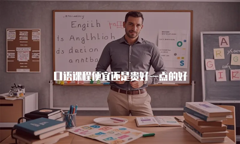 口语课程便宜还是贵好一点的好