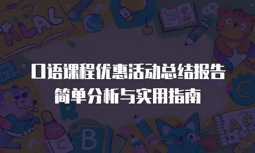 口语课程优惠活动总结报告简单分析与实用指南