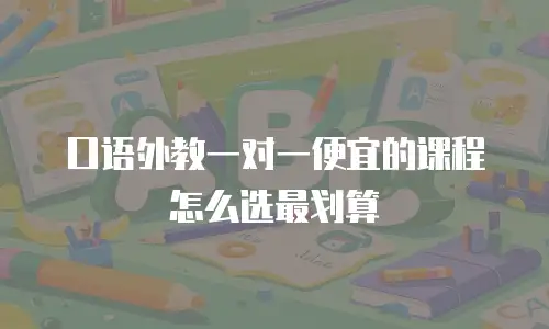 口语外教一对一便宜的课程怎么选最划算
