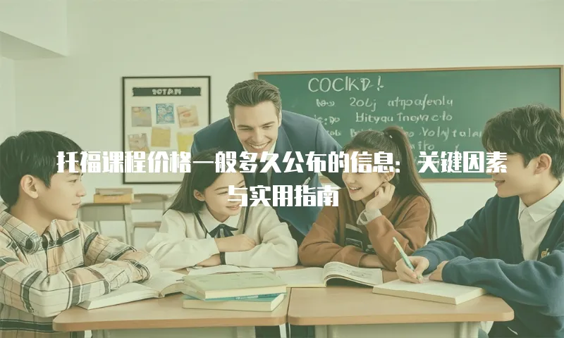 托福课程价格一般多久公布的信息：关键因素与实用指南
