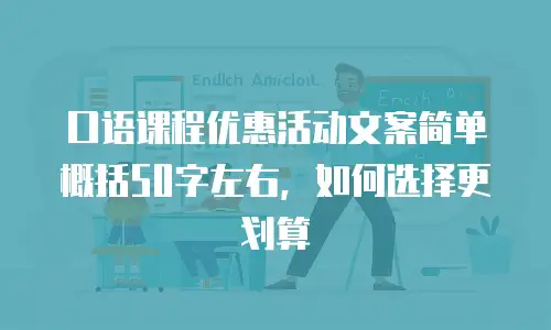 口语课程优惠活动文案简单概括50字左右，如何选择更划算