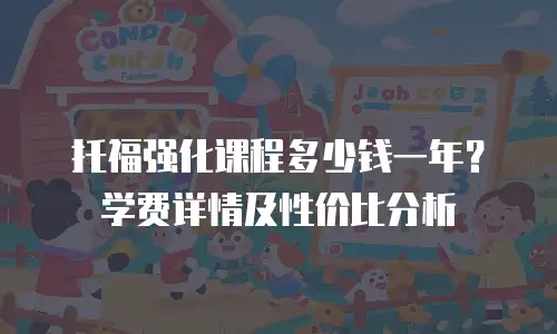 托福强化课程多少钱一年？学费详情及性价比分析