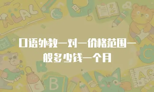 口语外教一对一价格范围一般多少钱一个月