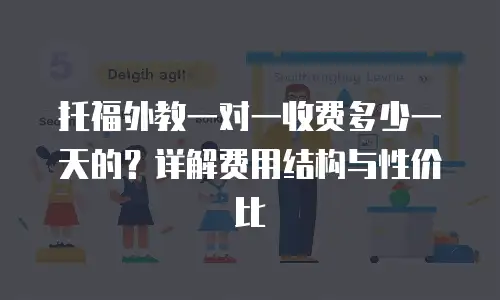 托福外教一对一收费多少一天的？详解费用结构与性价比