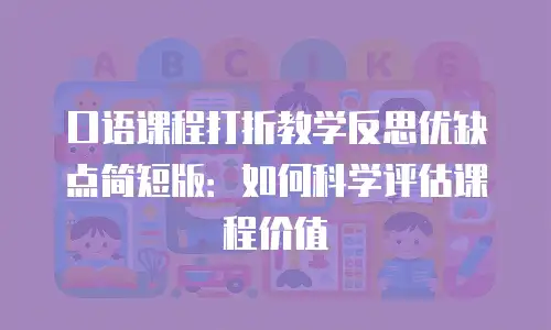 口语课程打折教学反思优缺点简短版：如何科学评估课程价值
