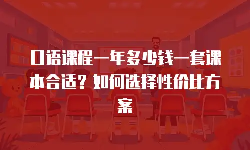 口语课程一年多少钱一套课本合适？如何选择性价比方案
