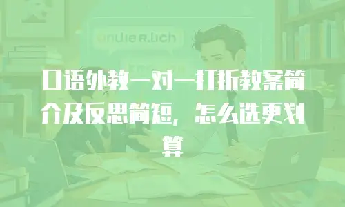 口语外教一对一打折教案简介及反思简短，怎么选更划算