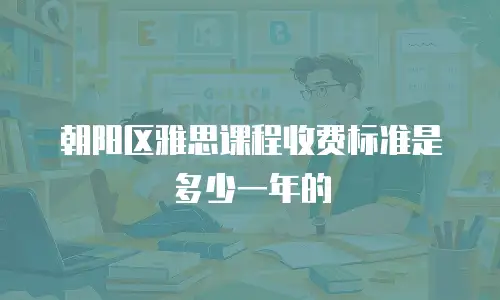 朝阳区雅思课程收费标准是多少一年的